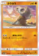 Cubone 053/150 card from GX Ultra Shiny (Japanese)