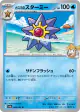 Misty's Starmie 024/063 Uncommon card from Hot Air Arena (Japanese)