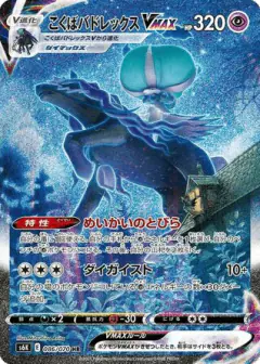 Shadow Rider Calyrex VMAX card from Jet-Black Spirit