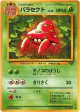 Parasect No.046 Uncommon card from Jungle (Japanese)