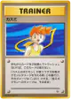 Misty  Rare card from Leaders' Stadium (Japanese)