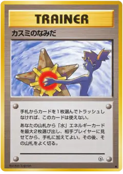Misty's Tears card from Leaders' Stadium