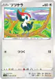 Pikipek 061/076 Common card from Legendary Heartbeat (Japanese)