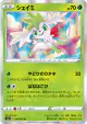Shaymin 010/076 Rare card from Legendary Heartbeat (Japanese)