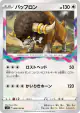 Bouffalant 089/100 Uncommon card from Lost Abyss (Japanese)