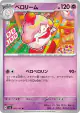 Slurpuff 052/101 Uncommon card from Mask of Change (Japanese)