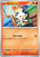 Scorbunny 015/063 Common card from Mega Brave (Japanese)