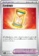 Power Hourglass 058/064 Uncommon card from Night Wanderer (Japanese)
