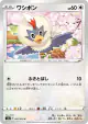 Rufflet 061/070 Common card from Peerless Fighters (Japanese)