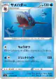 Sharpedo 015/070 Uncommon card from Peerless Fighters (Japanese)