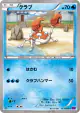 Krabby 013/088 Common card from Phantom Gate (Japanese)