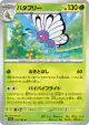 Butterfree 012/165 Uncommon card from Pokémon Card 151 (Japanese)