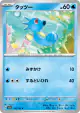 Horsea 116/165 Common card from Pokémon Card 151 (Japanese)