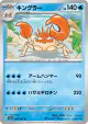 Kingler 099/165 Uncommon card from Pokémon Card 151 (Japanese)