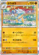 Marowak 105/165 Rare card from Pokémon Card 151 (Japanese)