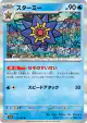 Starmie 121/165 Rare card from Pokémon Card 151 (Japanese)