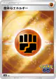 Fighting Energy 099/071 card from Pokémon GO (Japanese)