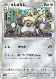 Melmetal 046/071 Rare card from Pokémon GO (Japanese)