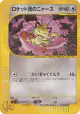 Team Rocket's Meowth 039/048 Rare card from Pokémon Web (Japanese)