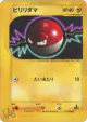 Voltorb 011/048 Common card from Pokémon Web (Japanese)
