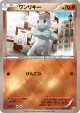 Machop 065/131 card from Premium Champion Pack (Japanese)
