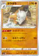Marowak 041/070 Uncommon card from Rapid Strike Master (Japanese)