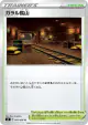 Galar Mine 093/096 Uncommon card from Rebellion Crash (Japanese)