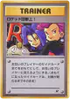 Here Comes Team Rocket!  card from Rocket Gang (Japanese)