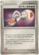Pokémon Retriever 077/084 Uncommon card from Rocket Gang Strikes Back (Japanese)