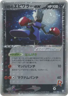 Rocket's Hitmonchan ex card from Rocket Gang Strikes Back