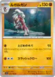 Lycanroc 062/108 Uncommon card from Ruler of the Black Flame (Japanese)