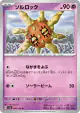 Solrock 048/108 Uncommon card from Ruler of the Black Flame (Japanese)