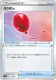 Air Balloon 171/190 card from Shiny Star V (Japanese)
