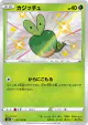Applin 211/190 Rare Holo LV.X card from Shiny Star V (Japanese)