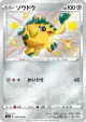 Cufant 289/190 Rare Holo LV.X card from Shiny Star V (Japanese)