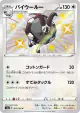 Dubwool 303/190 Rare Holo LV.X card from Shiny Star V (Japanese)