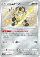 Galarian Meowth 285/190 Rare Holo LV.X card from Shiny Star V (Japanese)