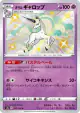 Galarian Rapidash 247/190 Rare Holo LV.X card from Shiny Star V (Japanese)