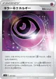 Horror Psychic Energy 185/190 card from Shiny Star V (Japanese)