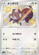 Skwovet 298/190 Rare Holo LV.X card from Shiny Star V (Japanese)
