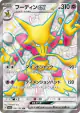 Alakazam ex 326/190 Shiny Super Rare card from Shiny Treasure ex (Japanese)
