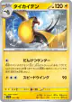 Kilowattrel 070/190 card from Shiny Treasure ex (Japanese)