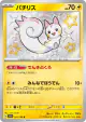 Pachirisu 243/190 Shiny Rare card from Shiny Treasure ex (Japanese)