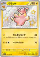 Pawmo 248/190 Shiny Rare card from Shiny Treasure ex (Japanese)