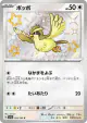 Pidgey 304/190 Shiny Rare card from Shiny Treasure ex (Japanese)