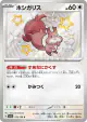 Skwovet 313/190 Shiny Rare card from Shiny Treasure ex (Japanese)