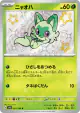 Sprigatito 201/190 Shiny Rare card from Shiny Treasure ex (Japanese)