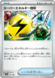 Superior Energy Retrieval 157/190 card from Shiny Treasure ex (Japanese)