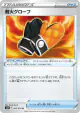 Fire-Resistant Gloves 063/070 Uncommon card from Silver Lance (Japanese)