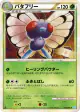 Butterfree 003/070 Rare card from SoulSilver Collection (Japanese)